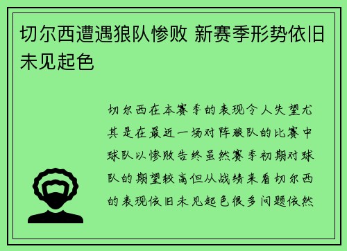 切尔西遭遇狼队惨败 新赛季形势依旧未见起色