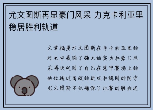 尤文图斯再显豪门风采 力克卡利亚里稳居胜利轨道