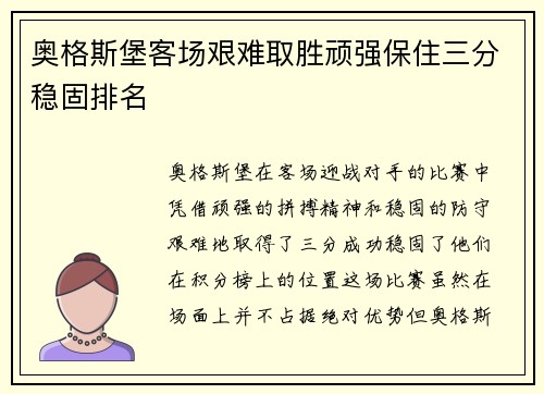 奥格斯堡客场艰难取胜顽强保住三分稳固排名