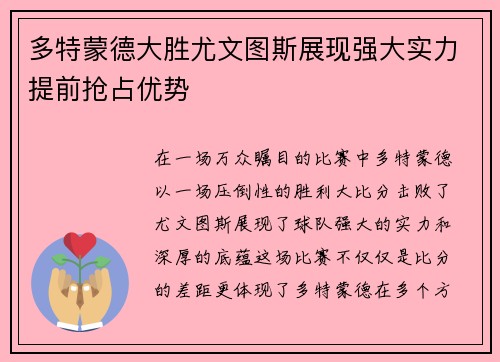 多特蒙德大胜尤文图斯展现强大实力提前抢占优势