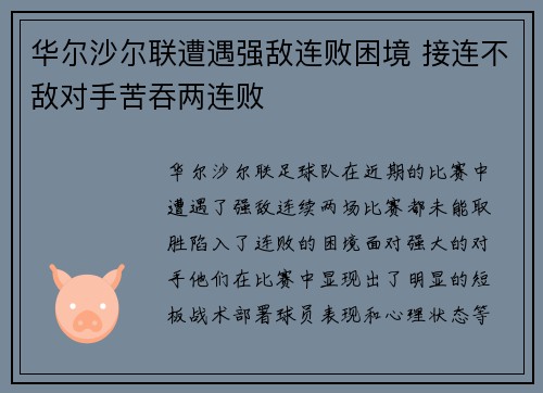 华尔沙尔联遭遇强敌连败困境 接连不敌对手苦吞两连败