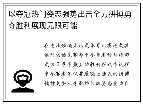以夺冠热门姿态强势出击全力拼搏勇夺胜利展现无限可能