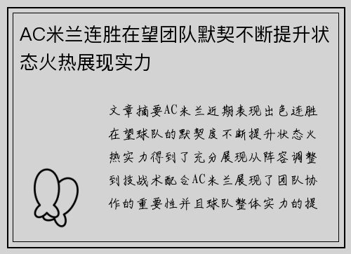 AC米兰连胜在望团队默契不断提升状态火热展现实力
