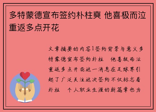 多特蒙德宣布签约朴柱奭 他喜极而泣重返多点开花