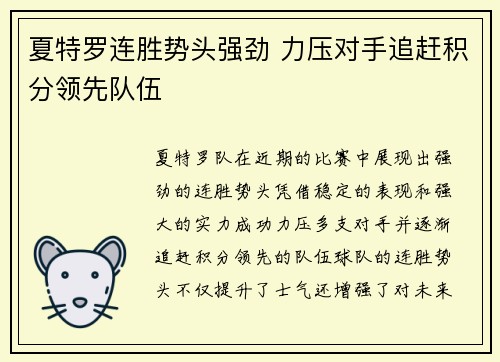 夏特罗连胜势头强劲 力压对手追赶积分领先队伍