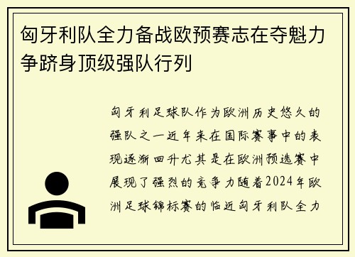 匈牙利队全力备战欧预赛志在夺魁力争跻身顶级强队行列