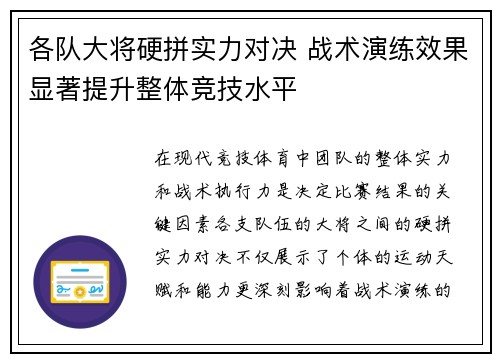 各队大将硬拼实力对决 战术演练效果显著提升整体竞技水平