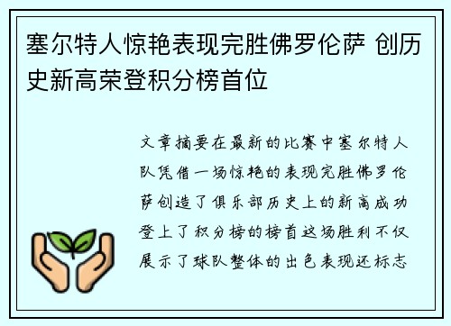 塞尔特人惊艳表现完胜佛罗伦萨 创历史新高荣登积分榜首位