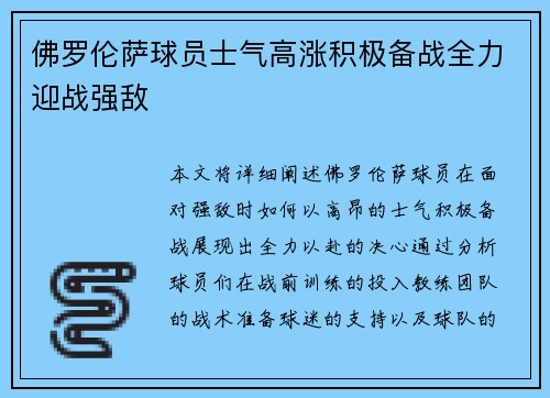 佛罗伦萨球员士气高涨积极备战全力迎战强敌