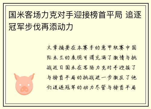 国米客场力克对手迎接榜首平局 追逐冠军步伐再添动力