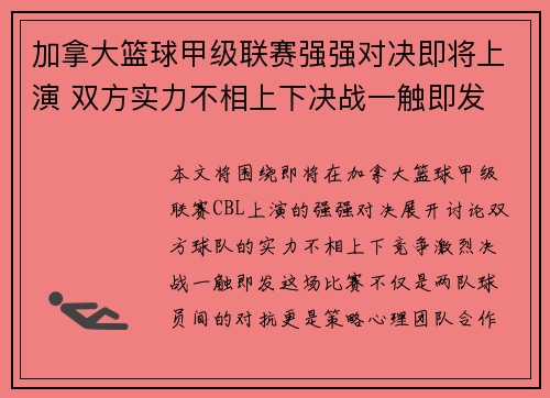 加拿大篮球甲级联赛强强对决即将上演 双方实力不相上下决战一触即发