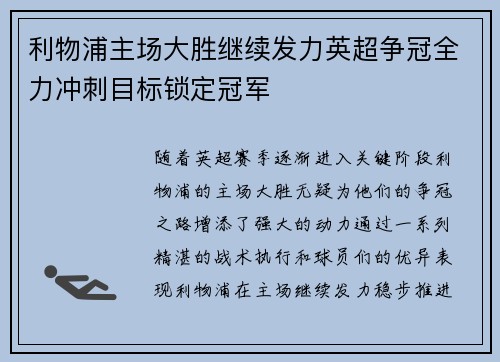 利物浦主场大胜继续发力英超争冠全力冲刺目标锁定冠军