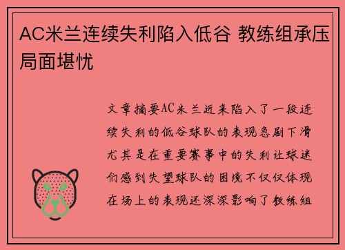 AC米兰连续失利陷入低谷 教练组承压局面堪忧