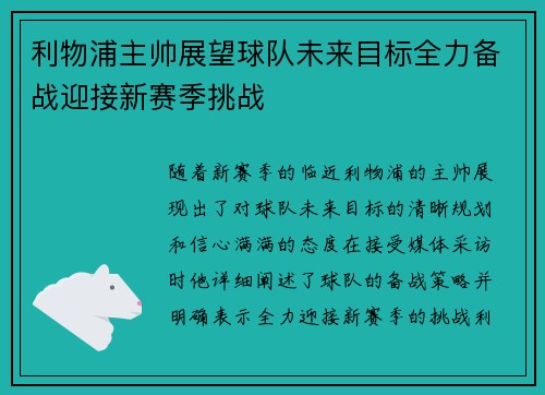 利物浦主帅展望球队未来目标全力备战迎接新赛季挑战