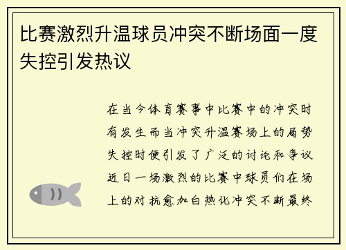 比赛激烈升温球员冲突不断场面一度失控引发热议