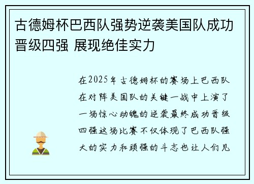 古德姆杯巴西队强势逆袭美国队成功晋级四强 展现绝佳实力