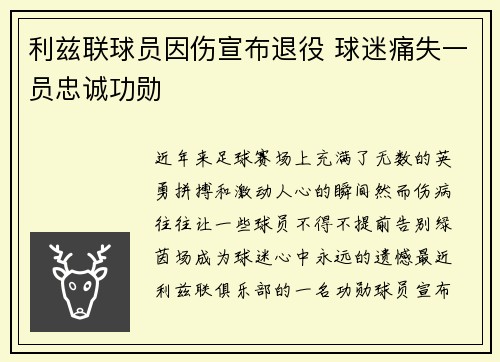 利兹联球员因伤宣布退役 球迷痛失一员忠诚功勋