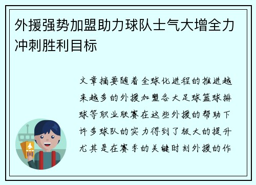 外援强势加盟助力球队士气大增全力冲刺胜利目标