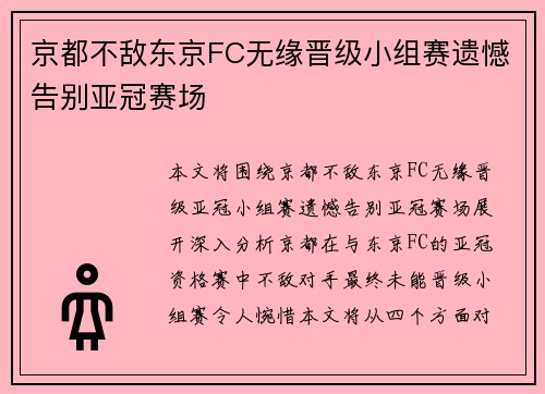 京都不敌东京FC无缘晋级小组赛遗憾告别亚冠赛场