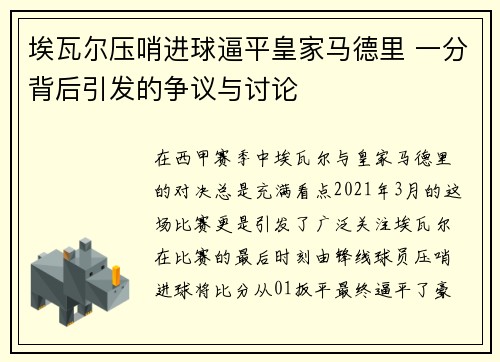 埃瓦尔压哨进球逼平皇家马德里 一分背后引发的争议与讨论