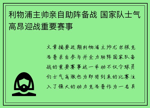 利物浦主帅亲自助阵备战 国家队士气高昂迎战重要赛事