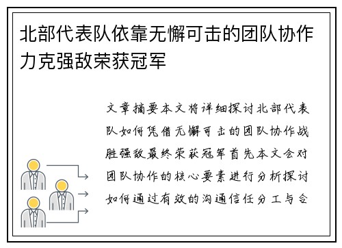 北部代表队依靠无懈可击的团队协作力克强敌荣获冠军