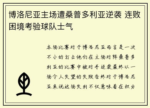 博洛尼亚主场遭桑普多利亚逆袭 连败困境考验球队士气