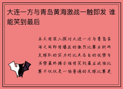 大连一方与青岛黄海激战一触即发 谁能笑到最后