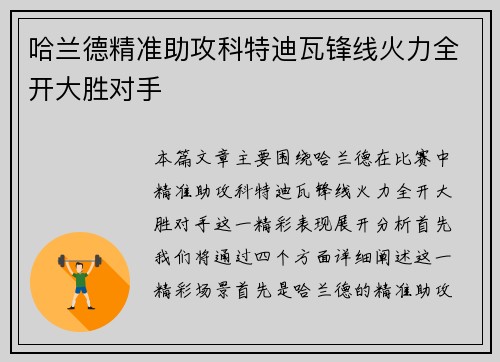 哈兰德精准助攻科特迪瓦锋线火力全开大胜对手