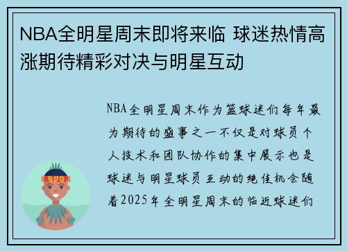 NBA全明星周末即将来临 球迷热情高涨期待精彩对决与明星互动