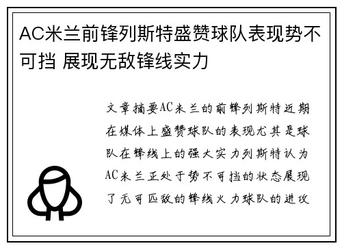 AC米兰前锋列斯特盛赞球队表现势不可挡 展现无敌锋线实力