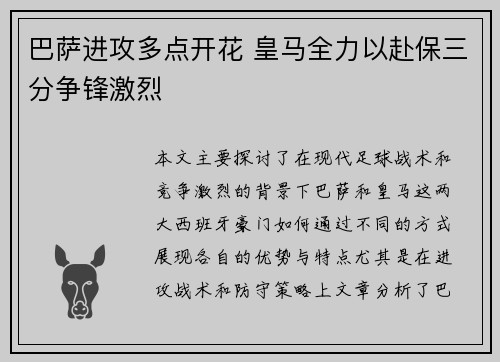 巴萨进攻多点开花 皇马全力以赴保三分争锋激烈
