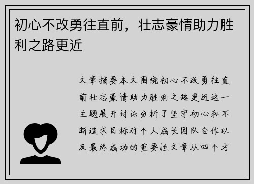 初心不改勇往直前，壮志豪情助力胜利之路更近