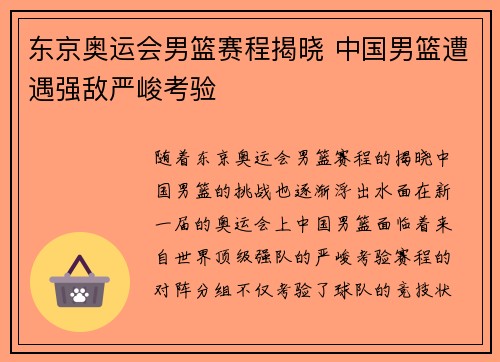 东京奥运会男篮赛程揭晓 中国男篮遭遇强敌严峻考验