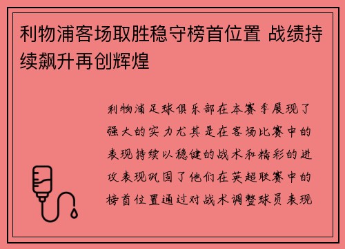 利物浦客场取胜稳守榜首位置 战绩持续飙升再创辉煌