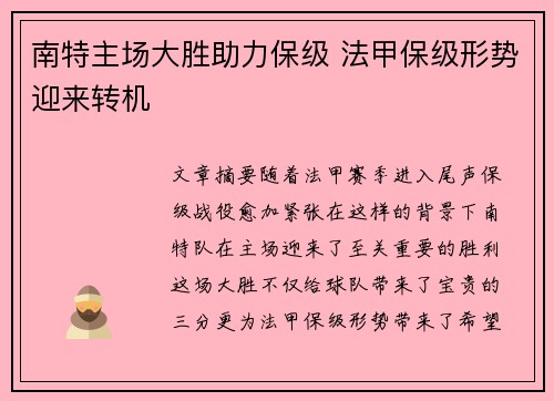 南特主场大胜助力保级 法甲保级形势迎来转机