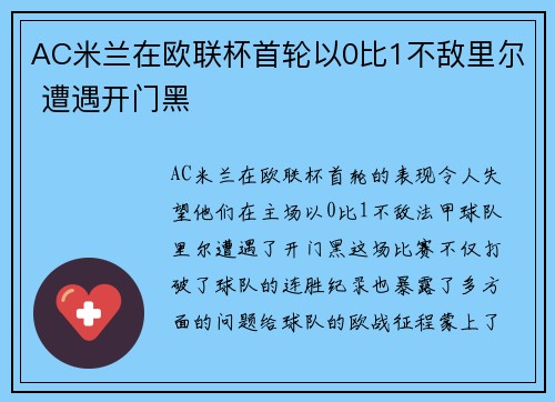 AC米兰在欧联杯首轮以0比1不敌里尔 遭遇开门黑