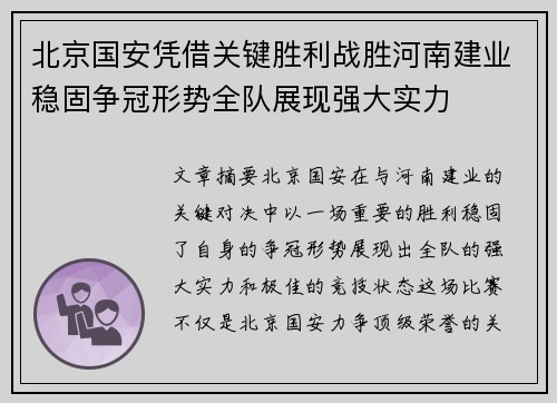 北京国安凭借关键胜利战胜河南建业稳固争冠形势全队展现强大实力