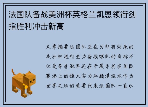 法国队备战美洲杯英格兰凯恩领衔剑指胜利冲击新高
