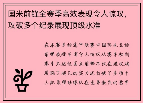 国米前锋全赛季高效表现令人惊叹，攻破多个纪录展现顶级水准