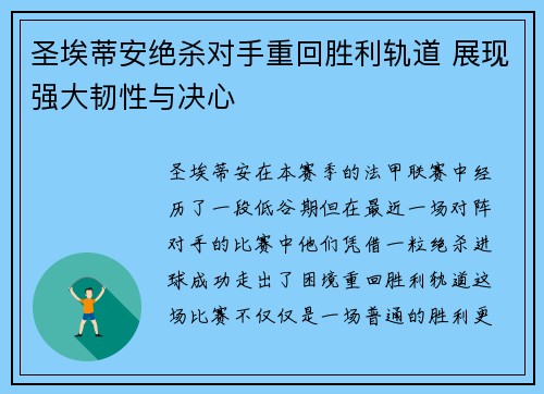 圣埃蒂安绝杀对手重回胜利轨道 展现强大韧性与决心
