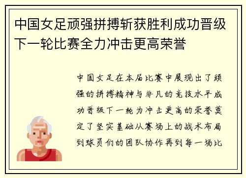 中国女足顽强拼搏斩获胜利成功晋级下一轮比赛全力冲击更高荣誉