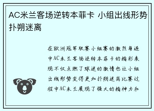 AC米兰客场逆转本菲卡 小组出线形势扑朔迷离