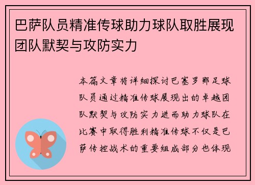 巴萨队员精准传球助力球队取胜展现团队默契与攻防实力