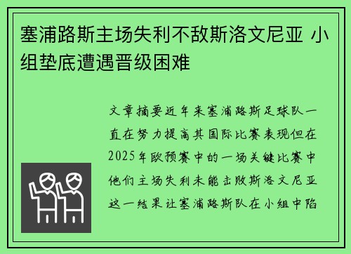 塞浦路斯主场失利不敌斯洛文尼亚 小组垫底遭遇晋级困难