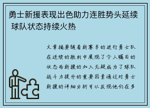 勇士新援表现出色助力连胜势头延续 球队状态持续火热