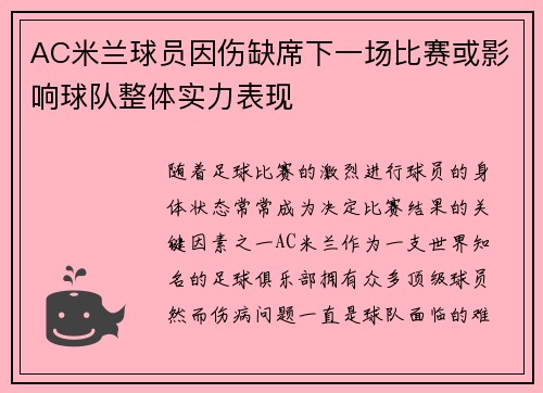 AC米兰球员因伤缺席下一场比赛或影响球队整体实力表现
