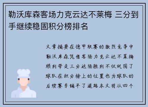 勒沃库森客场力克云达不莱梅 三分到手继续稳固积分榜排名