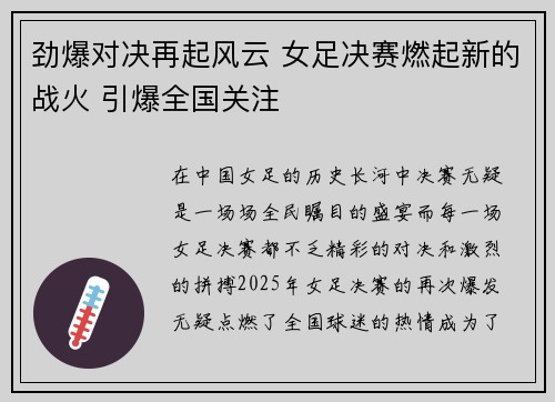 劲爆对决再起风云 女足决赛燃起新的战火 引爆全国关注